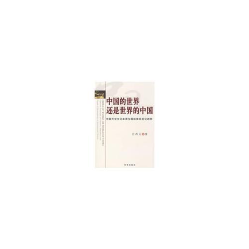 中國的世界還是世界的中國