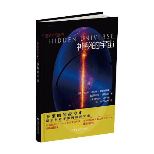 仰望星空叢書：神秘的宇宙