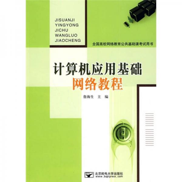 計算機應(yīng)用基礎(chǔ)網(wǎng)絡(luò)教程