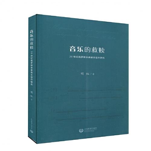 音樂的救贖——20世紀(jì)俄羅斯宗教音樂創(chuàng)作研究