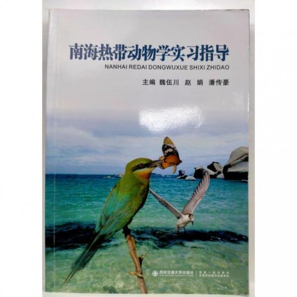 南海熱帶動物學實習指導 魏伍川，趙娟，潘傳豪  主編