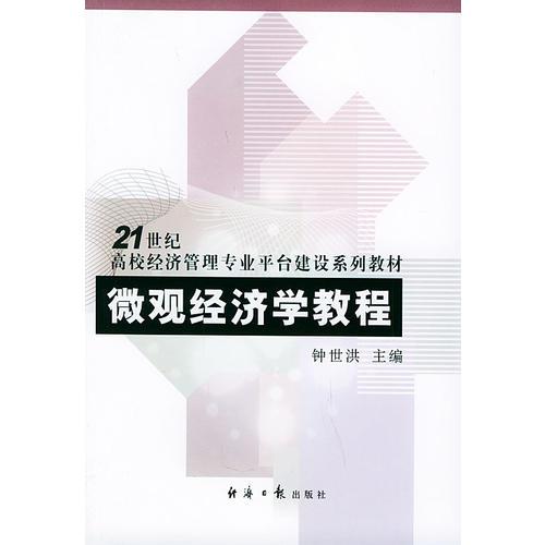 微觀經(jīng)濟學教程——21世紀高校經(jīng)濟管理專業(yè)平臺建設(shè)系列教材