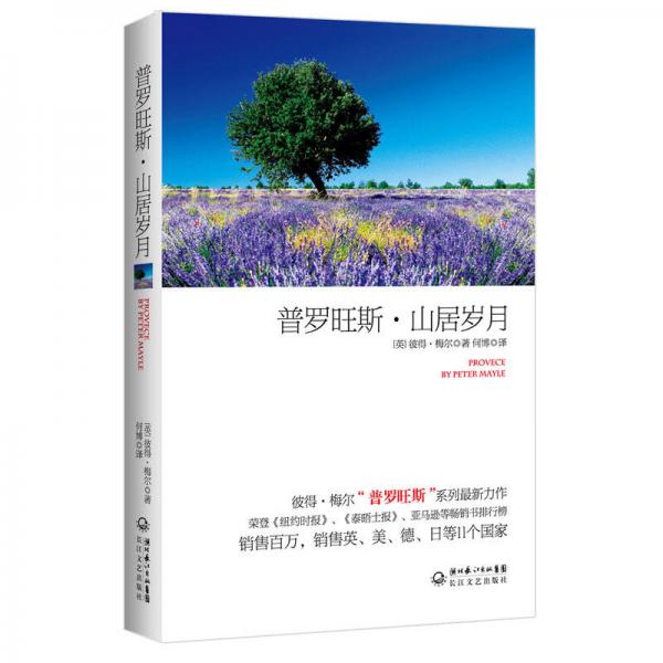普羅旺斯.山居歲月