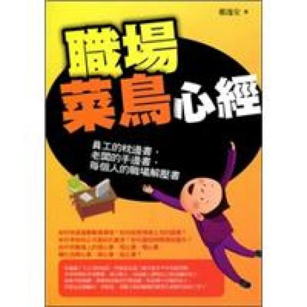 職場(chǎng)菜鳥(niǎo)心經(jīng)