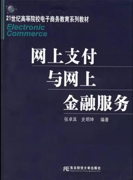 網(wǎng)上支付與網(wǎng)上金融服務