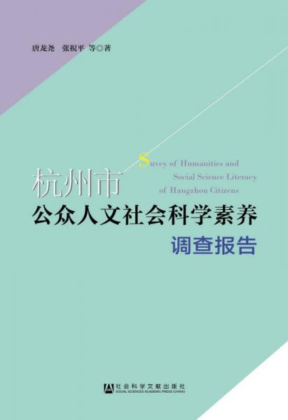 杭州市公眾人文社會科學素養(yǎng)調查報告