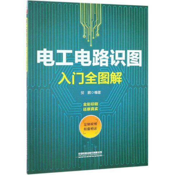 電工電路識圖入門全圖解 