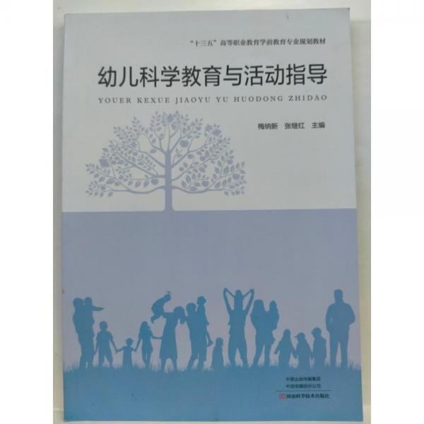 幼兒科學(xué)教育與活動指導(dǎo) 梅納新，張繼紅主編