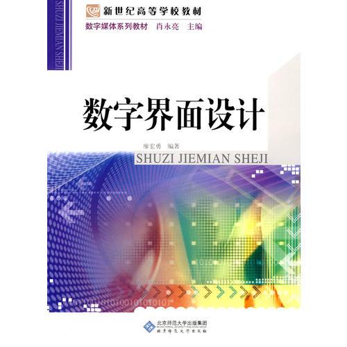 數(shù)字媒體系列教材 數(shù)字界面設(shè)計
