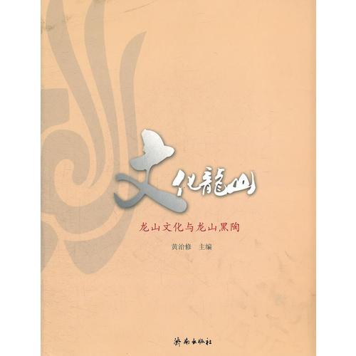 文化龍山  龍山文化與龍山黑陶