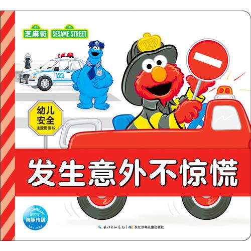 幼兒安全主題圖畫書：發(fā)生意外不驚慌