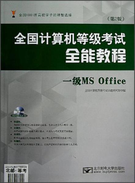 全国计算机等级考试全能教程：一级MS Office（第2版）