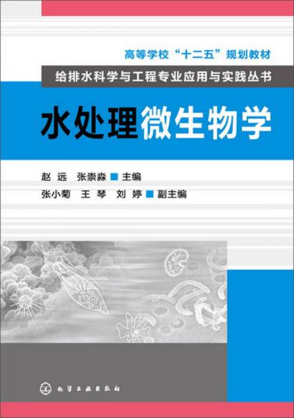 水處理微生物學/高等學?！笆濉币?guī)劃教材·給排水科學與工程專業(yè)應用與實踐叢書