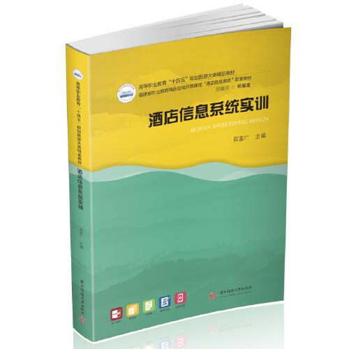 酒店信息系統(tǒng)實訓(xùn)