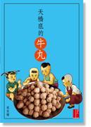 天橋底的牛丸