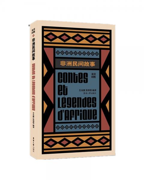 非洲民间故事
