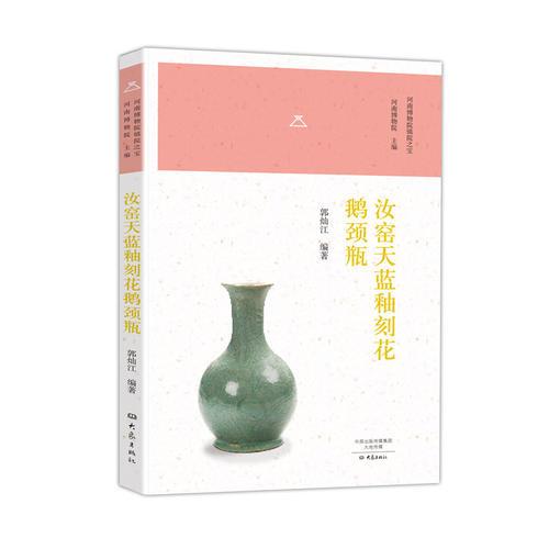 汝窯天藍釉刻花鵝頸瓶/河南博物院鎮(zhèn)院之寶