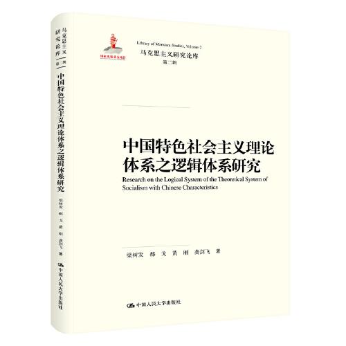 中國特色社會(huì)主義理論體系之邏輯體系研究（馬克思主義研究論庫·第二輯；國家出版基金項(xiàng)目）