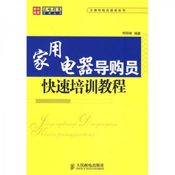 家用電器導購員快速培訓教程