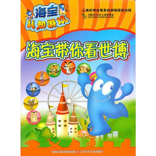 海寶認知游戲----海寶帶你看世博