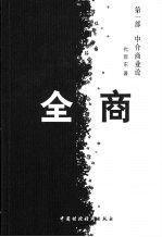 全商.第一部.中介商業(yè)論