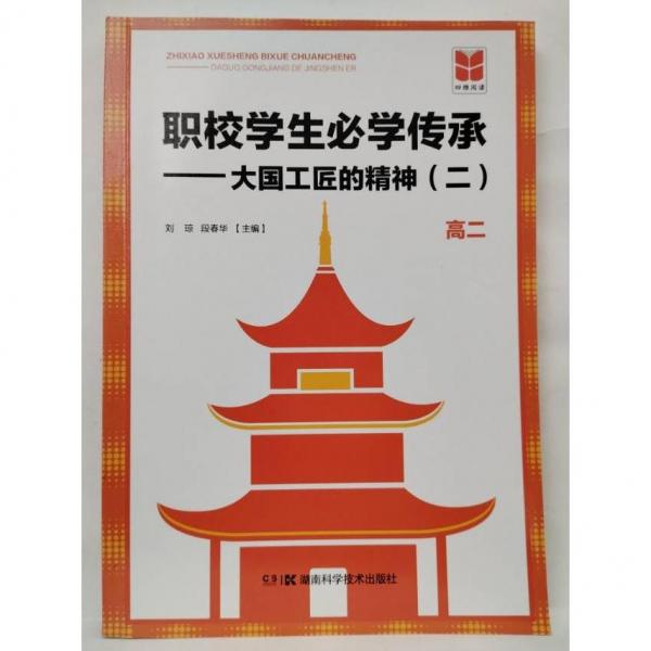 職校學(xué)生必學(xué)傳承 —大國工匠的精神（二） 