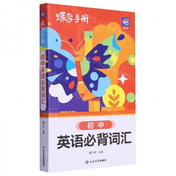 初中英语必背词汇/蝶变手册