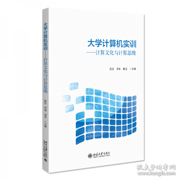 大学计算机实训——计算文化与计算思维