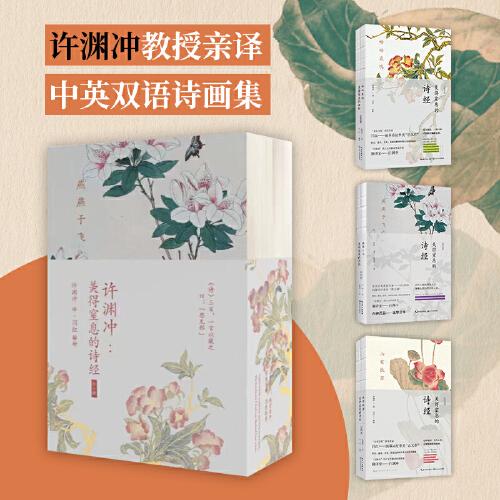 許淵沖：美得窒息的詩經(jīng) 全3冊（中英雙語詩畫集）