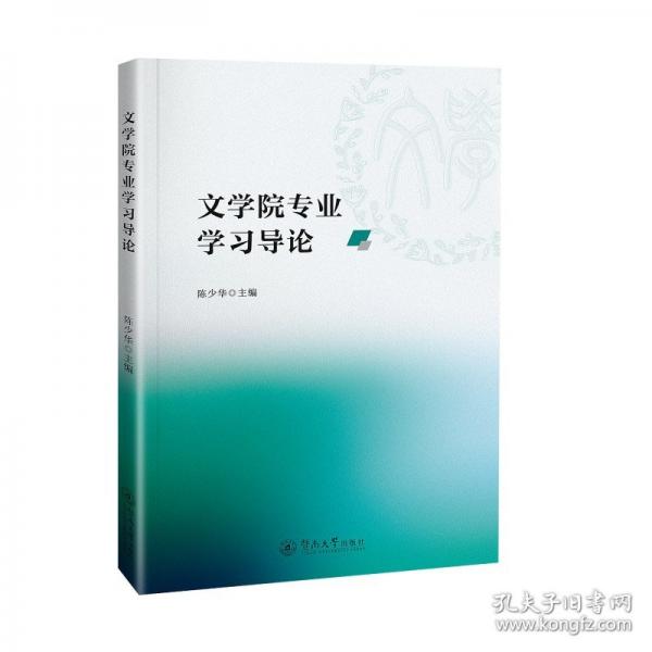 文學(xué)院專業(yè)學(xué)習(xí)導(dǎo)論