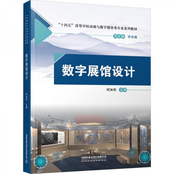 數(shù)字展館設(shè)計(十四五高等學校動畫與數(shù)字媒體類專業(yè)系列教材)