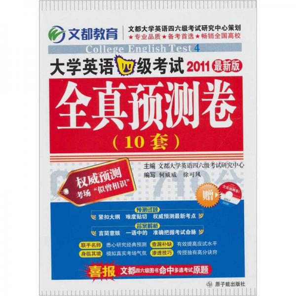 2011最新版大学英语4级考试全真预测卷