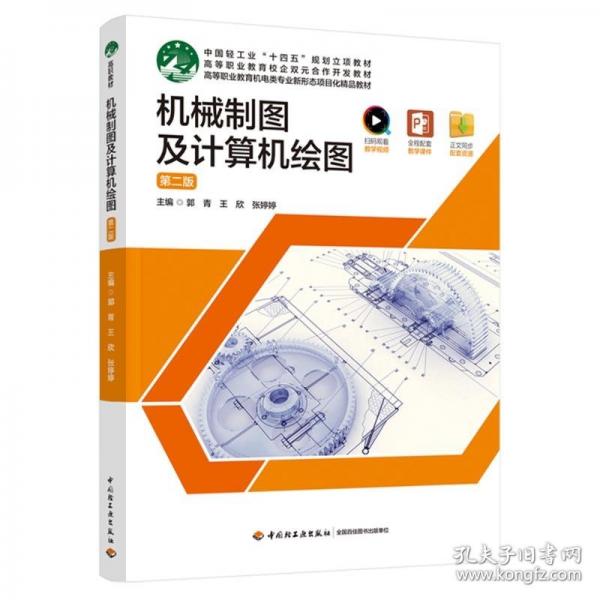 机械制图及计算机绘图