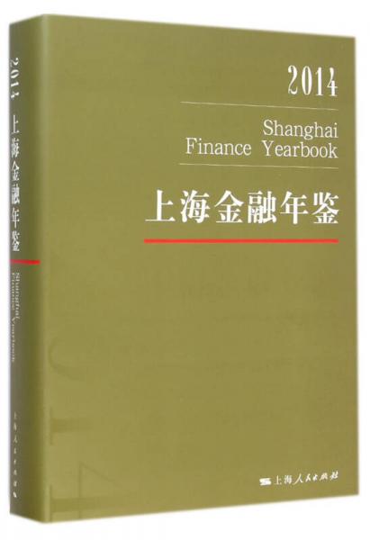 2014上海金融年鉴