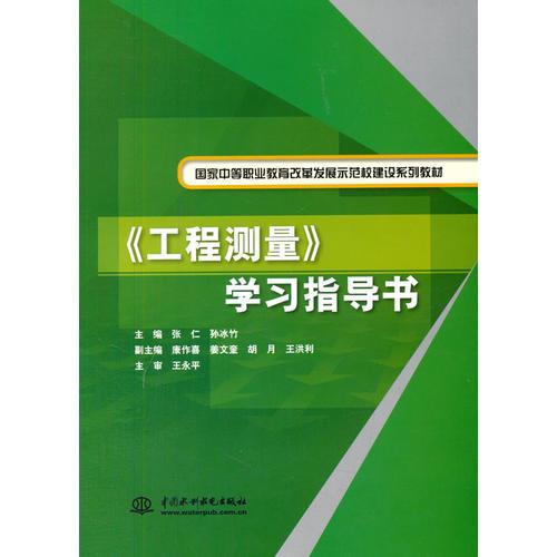 《工程测量》学习指导书（国家中等职业教育改革发展示范校建设系列教材）