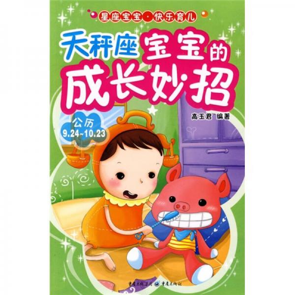 星座寶寶、快樂(lè)育兒：天秤座寶寶的成長(zhǎng)妙招