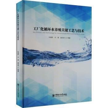 工廠化循環(huán)水養(yǎng)殖關(guān)鍵工藝與技術(shù)