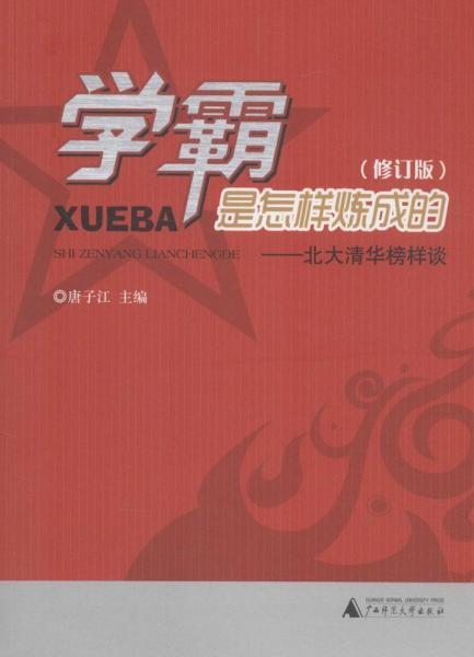 學霸是怎樣煉成的 : 北大清華榜樣談