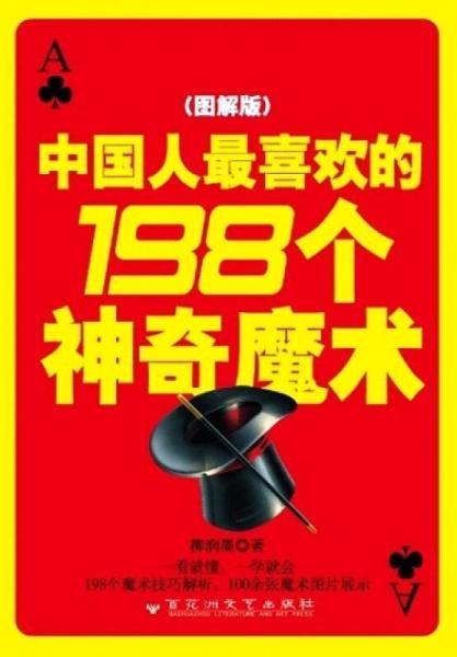 中国人最喜欢的198个神奇魔术（图解版）