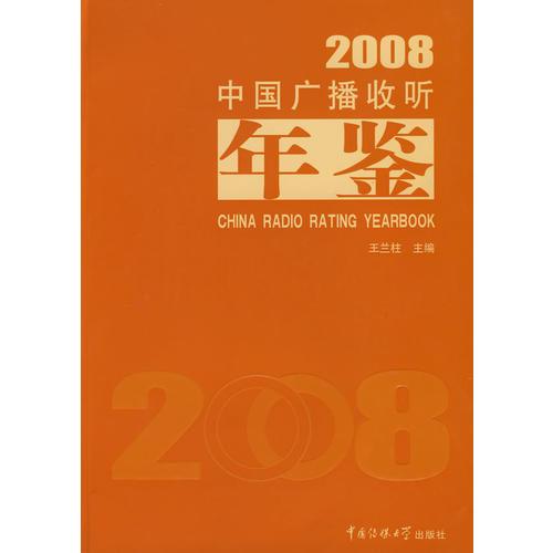 中国广播收听年鉴2008