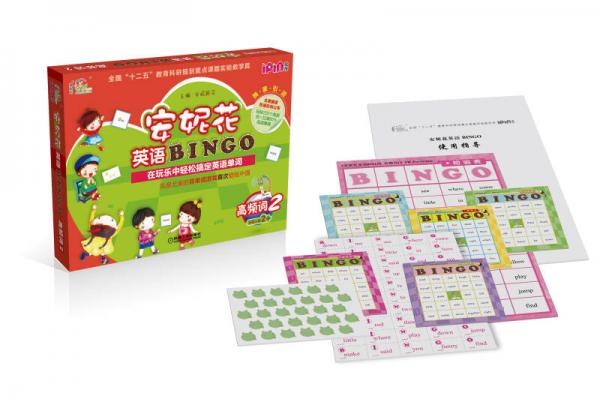 安妮花英语BINGO：高频词2