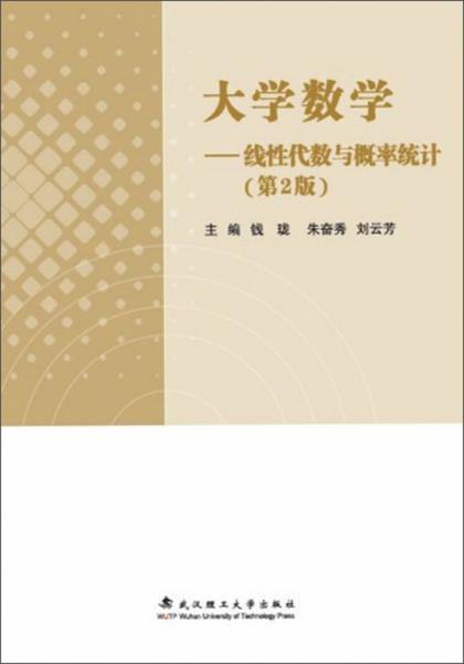 大學(xué)數(shù)學(xué)：線性代數(shù)與概率統(tǒng)計（第2版）