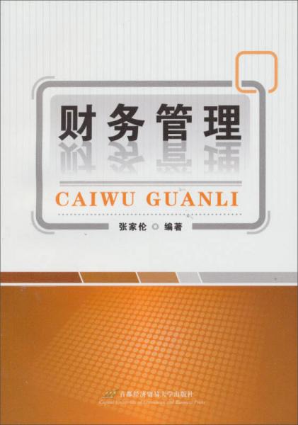 財(cái)務(wù)管理