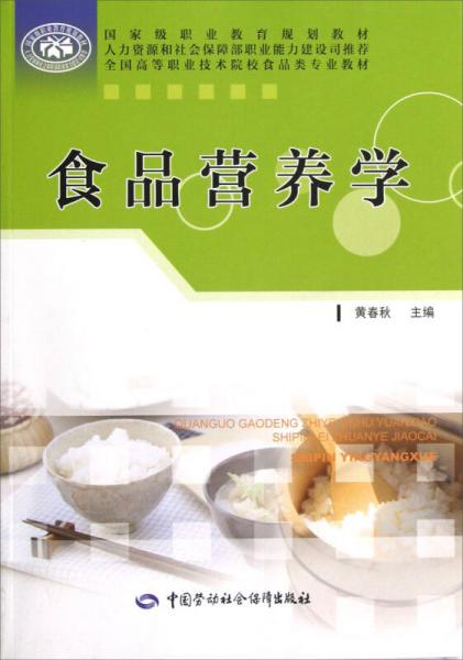 全國(guó)高等職業(yè)技術(shù)院校食品類(lèi)專(zhuān)業(yè)教材：食品營(yíng)養(yǎng)學(xué)