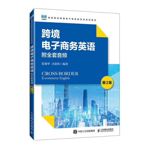 跨境电子商务英语(第2版高等院校跨境电子商务新形态系列教材)