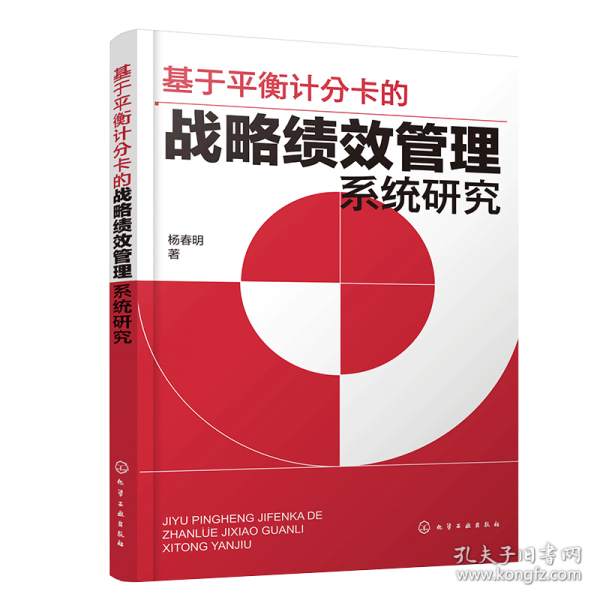 基于平衡计分卡的战略绩效管理系统研究