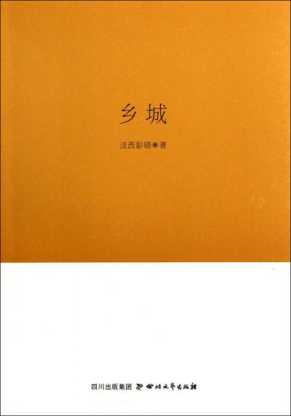 巴金文學(xué)院簽約作家書系：鄉(xiāng)城