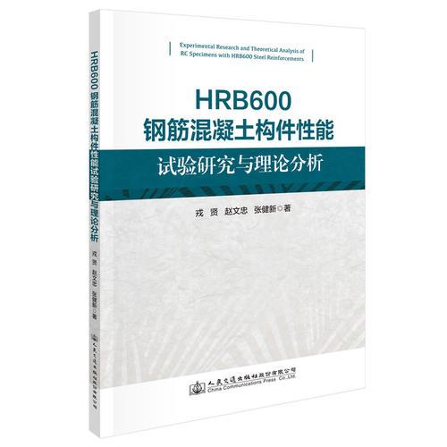 HRB600鋼筋混凝土構(gòu)件性能試驗研究與理論分析