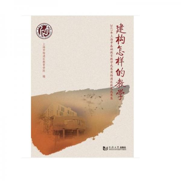 建構(gòu)怎樣的教學(xué)：2017年上海市基礎(chǔ)教育教學(xué)成果獎楊浦區(qū)獲獎成果集