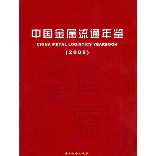 中国金属流通年鉴：2006